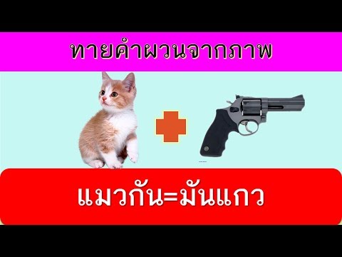 เกมคำผวน ทายคำผวนจากภาพ 10 ข้อ