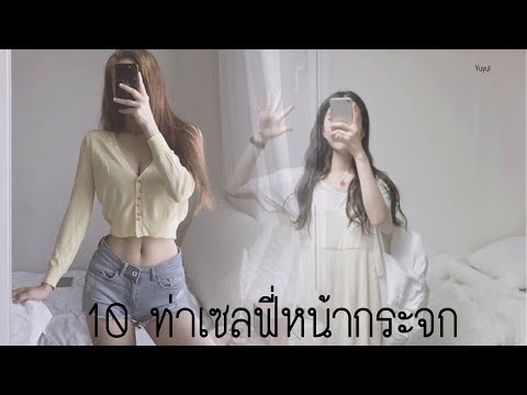 10 ท่าเซลฟี่หน้ากระจก  | By Yuyui