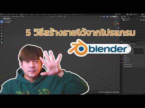 5 วิธีสร้างรายได้จากโปรแกรม Blender