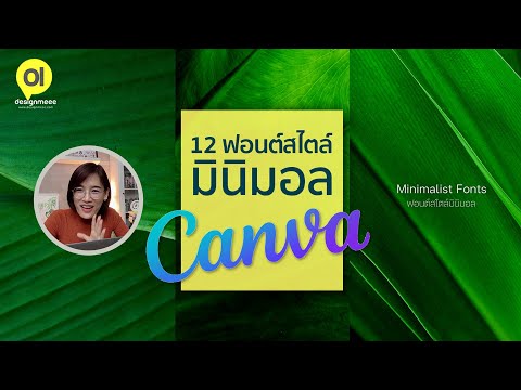 12 ฟอนต์สวยสไตล์มินิมอลใน Canva และแนวทางการออกแบบคอนเทนต์ สไตล์เรียบง่าย : ดีไซน์มีรีวิว