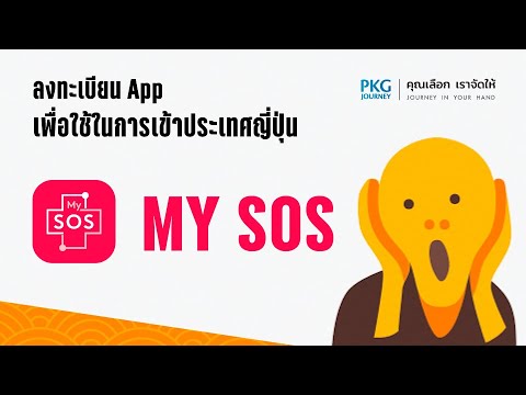 ลงทะเบียน My SOS เพื่อใช้ เที่ยวญี่ปุ่น