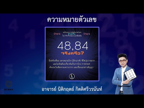 รีวิวความหมายตัวเลข 48 84 โดย อาจารย์ นิติกฤตย์ กิตติศรีวรนันท์