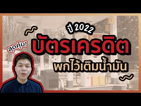 บัตรเครดิตพกติดไว้เติมน้ำมัน  ช่วยประหยัดในยุคน้ำมันแพง