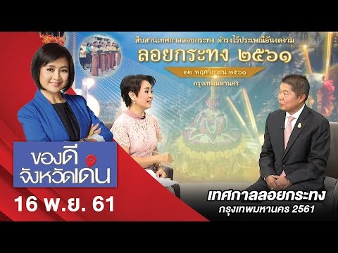 เทศกาลลอยกระทง กรุงเทพมหานคร 2561 | ของดีจังหวัดเด่น | 16 พ.ย. 61 | NEW18 | ช่อง 18