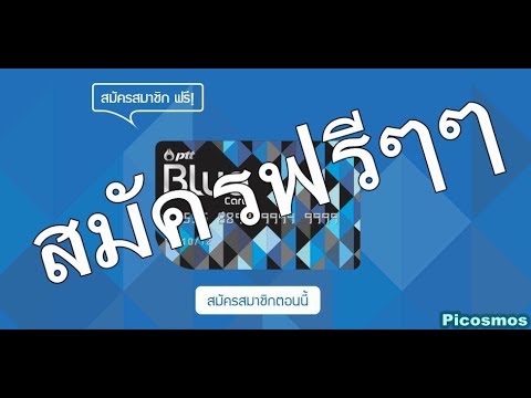 สมัครบัตร บลูการ์ดฟรีออนไลน์ รอรับบัตรที่บ้านได้เลย