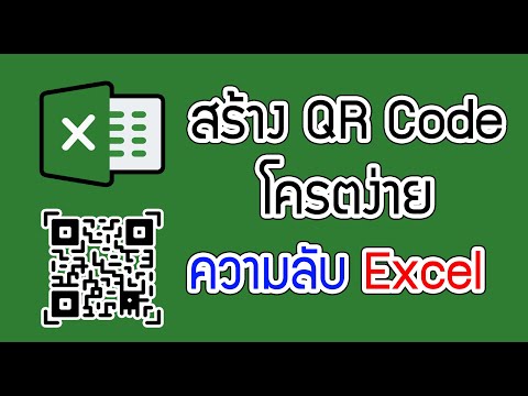 สร้าง QR Code ง่ายๆด้วย Excel (Create QR Code On Excel)