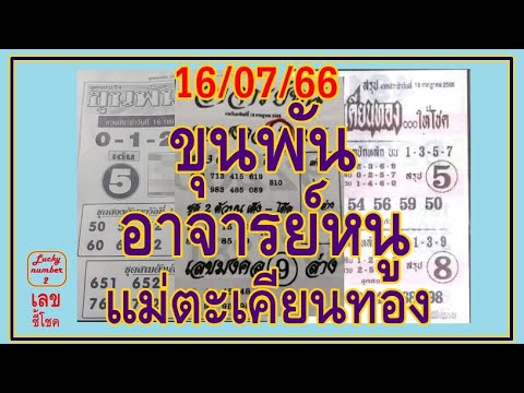 แม่ตะเคียนทองให้โชค  ขุนพัน  อาจารย์หนู งวดวันที่ 16 กรกฎาคม 2566