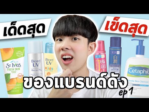 สกินแคร์ที่เด็ดสุดและเข็ดสุดของแบรนด์ดัง | พลิกหลังกล่อง