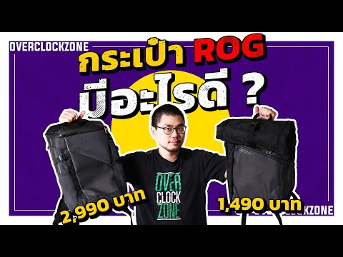 ส่อง กระเป๋า Notebook ROG - เฟี้ยวฟ้าว เอาใจสาวก