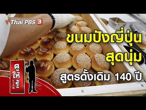 ขนมปังญี่ปุ่นสุดนุ่มสูตรดั้งเดิม 140 ปี : รู้ให้ลึกเรื่องญี่ปุ่น (22 มี.ค. 63)