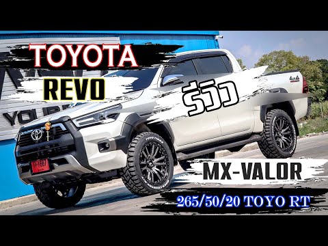 รีบดูด่วน!!! Revo 2023 ใส่ล้อ MX Valor ขอบ 20 ยาง 265/50/20 Toyo RT เดิมๆไม่ยก เลี้ยวไม่ติดซุ้ม