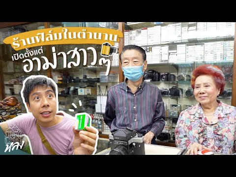 โคตรตำนานร้านฟิล์มย่านเยาวราช!! | อาสาพาไปหลง