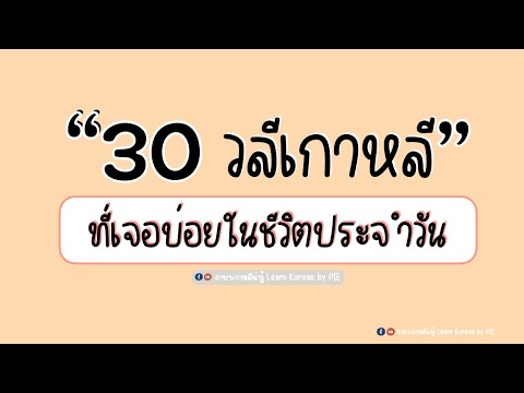 30 วลีเกาหลีที่ใช้บ่อยในชีวิตประจำวัน II ภาษาเกาหลีน่ารู้