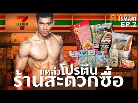 คัดเน้นๆ 7 แหล่งโปรตีน หาง่ายตามร้านสะดวกซื้อ [FitSmart EP.2]