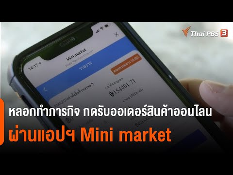 หลอกทำภารกิจ กดรับออเดอร์สินค้าออนไลน์ ผ่านแอปฯ Mini market : สถานีร้องเรียน