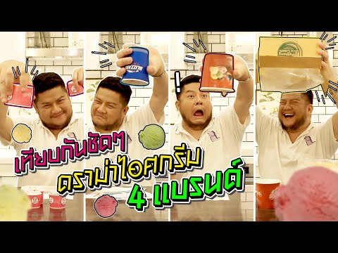 แม่เบนซัดทุกไอติม ! เคลียร์ดราม่าไอศกรีม 4 เจ้า เถียงกันทำไม !! l อิ่มTips