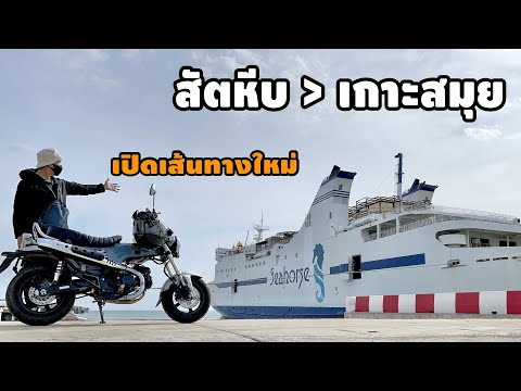 ขี่มอไซค์ขึ้นเรือ 13 ชม.จากสัตหีบ ไปเกาะสมุย | Amazing Seahorse Ferry Sattahip to Koh Samui