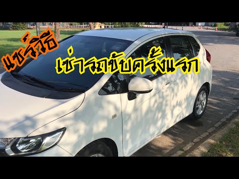 แชร์วิธีการเช่ารถขับ (ขั้นตอนการเช่าง่ายๆ) | รีวิวเวอร์ Reviewer