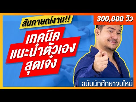 วิธีแนะนำตัวเองใน 3 นาที สุดเจ๋ง ตอนสัมภาษณ์งาน (ฉบับนักศึกษาจบใหม่!!) | สมัครงาน | EP8 | HunterB