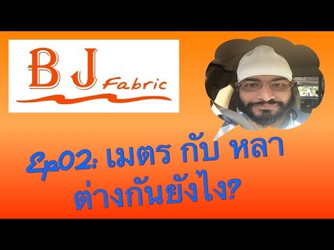 Ep02: เมตร กับ หลา ต่างกันอย่างไร by ป๋า BJ