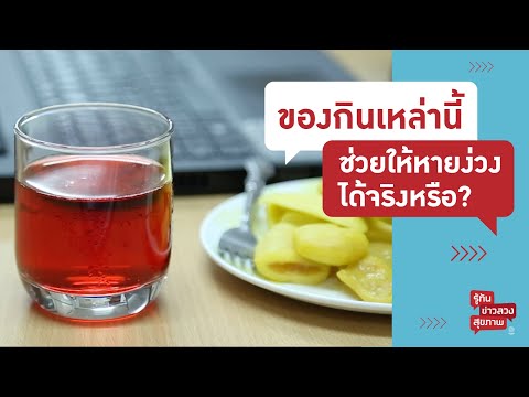 กินของเปรี้ยว ของหวาน กาแฟ ทำให้หายง่วงได้ จริงหรือ? | รู้ทันข่าวลวงสุขภาพ [Mahidol Channel]