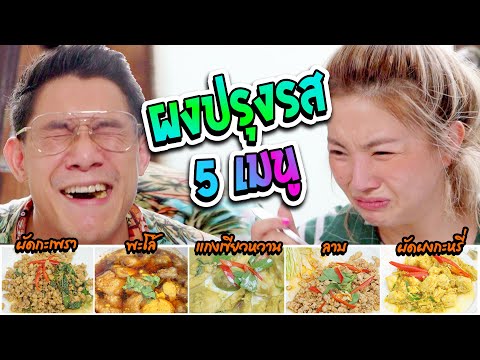 อร่อยเด็ดเข็ดด๋อย EP81 | รีวิวผงปรุงรสสำเร็จรูป 5 เมนู รอบนี้ด๋อยมากกว่าเด็ด!!!