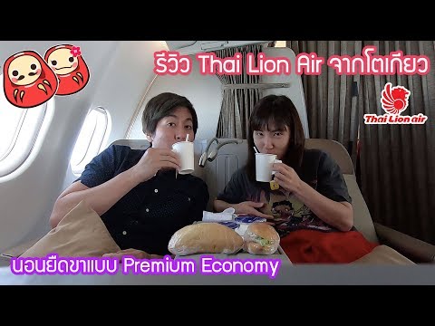 รีวิว Thai Lion Air โตเกียวกลับกทม.แบบ Premium Economy