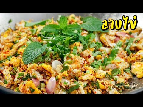 ไข่ลาบ/ลาบไข่ เมนูไข่ ทำง่าย แซ่บ ประหยัด - Spicy scrambled eggs [Larb Khai] l กินได้อร่อยด้วย