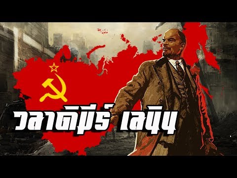 ประวัติ : วลาดิมีร์ เลนิน by CHERRYMAN