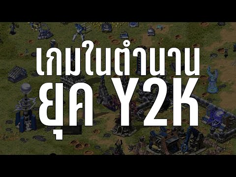 10 เกมในตำนานยุค Y2K