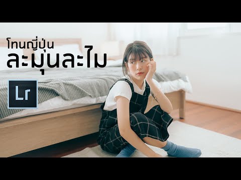 Lightroom โทนญี่ปุ่นละมุนละไม