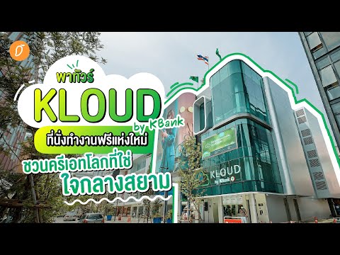 พาทัวร์ KLOUD by KBank ที่นั่งทำงานฟรีแห่งใหม่ ชวนครีเอทโลกที่ใช่ ใจกลางสยาม