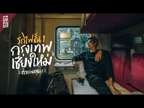 รีวิว​รถไฟตู้นอน​ชั้น1 ตั๋วแพงสุด​ ออกเย็น​ถึงเช้า​ | Vlog​ | Gowentgo