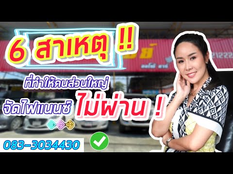 6 สาเหตุ ที่ทำให้คนส่วนใหญ่ จัดไฟแนนซ์ไม่ผ่าน !! @nidnoiponthipautocar