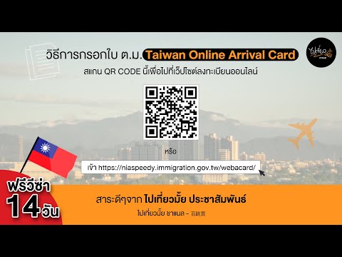 การกรอกใบตรวจคนเข้าเมือง-ไต้หวัน (ต.ม. ออนไลน์) - Taiwan Online Arrival Card