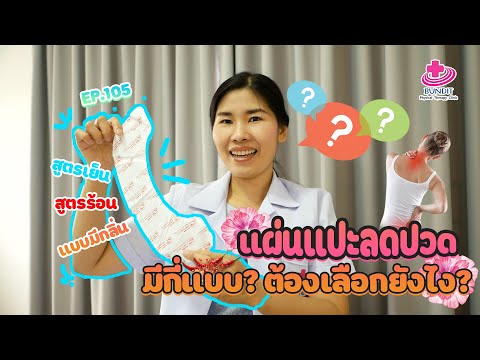 แผ่นแปะแก้ปวด เลือกแบบไหนดี??? | หมอยามาตอบ EP.105