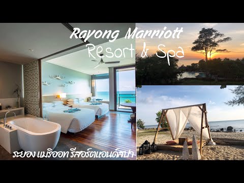 เที่ยวระยอง #Rayong Marriott Resort & Spa  ปังบุริเย หรูหราน่าพัก !!! five star hotel @Rayong