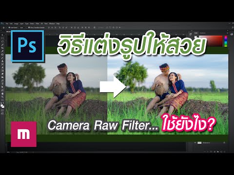 วิธีแต่งรูปด้วย Photoshop โดยใช้ Camera Raw Filter