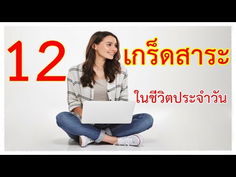 12 เกร็ดสาระสั้นๆในชีวิตประจำวัน