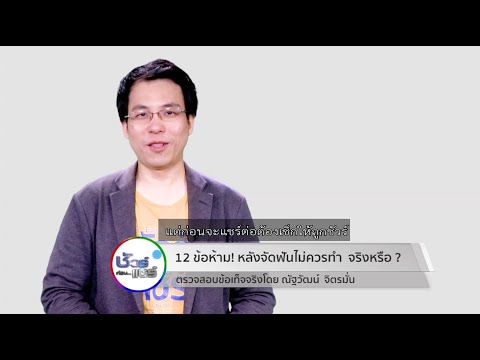 ชัวร์ก่อนแชร์ : 12 ข้อห้าม หลังจัดฟันไม่ควรทำ จริงหรือ ?