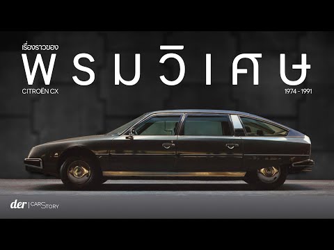 รถดีที่ออกมาผิดเวลา — Citroën CX | CarStory