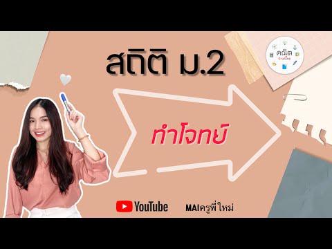 สถิติ ม.2 ทำโจทย์ค่าเฉลี่ยเลขคณิต | MAIครูพี่ใหม่