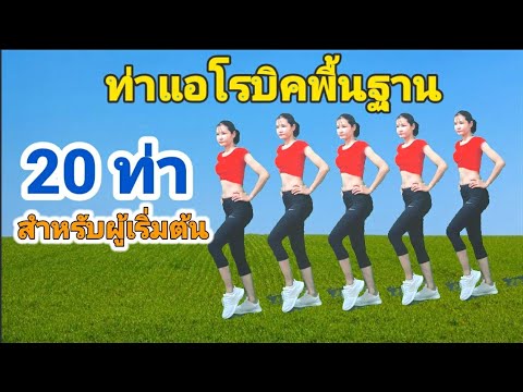 ท่าแอโรบิคพื้นฐาน 20 ท่า  Basic #Aerobic Dance By Joy Derka