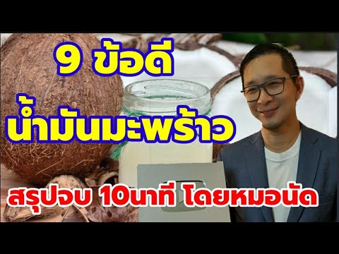 สรุปต้องเข้าใจ 9 ประโยชน์ของน้ำมันมะพร้าว