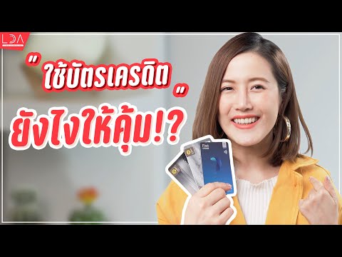 ใช้บัตรเครดิตให้สะดวกกว่าเดิม รีวิว UCHOOSE แอปตัวช่วยสำหรับคนมีบัตร! | LDA World