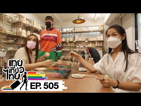 เทยเที่ยวไทย ตอน 505 | Workshop & Travel