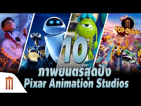 10 ภาพยนตร์สุดปัง Pixar Animation Studios - ​​Major​ Top​ Charts​ EP.25
