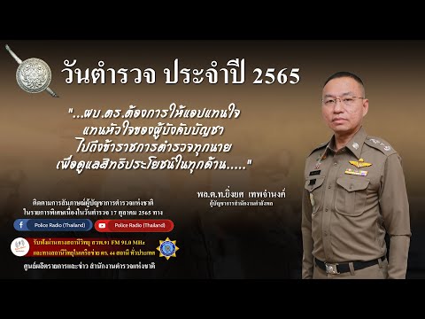 สัมภาษณ์ พล.ต.ท ยิ่งยศ  เทพจำนงค์ ผบช.สกพ.