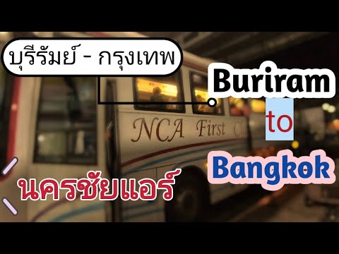 รีวิว นครชัยแอร์ NCA First Class บุรีรัมย์ - กรุงเทพ : Buriram to Bangkok by bus.(ENG CC)