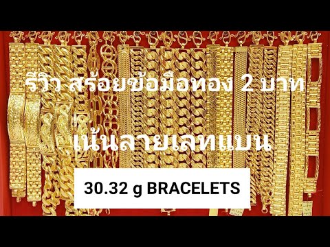 BRACELET FOR MEN สร้อยข้อมือทอง 2 บาท เน้นลายแบน ลายผู้ชาย